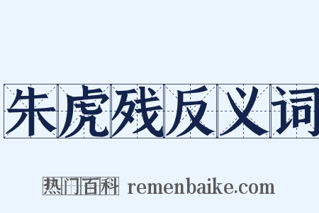 朱虎残反义词是什么意思的图片